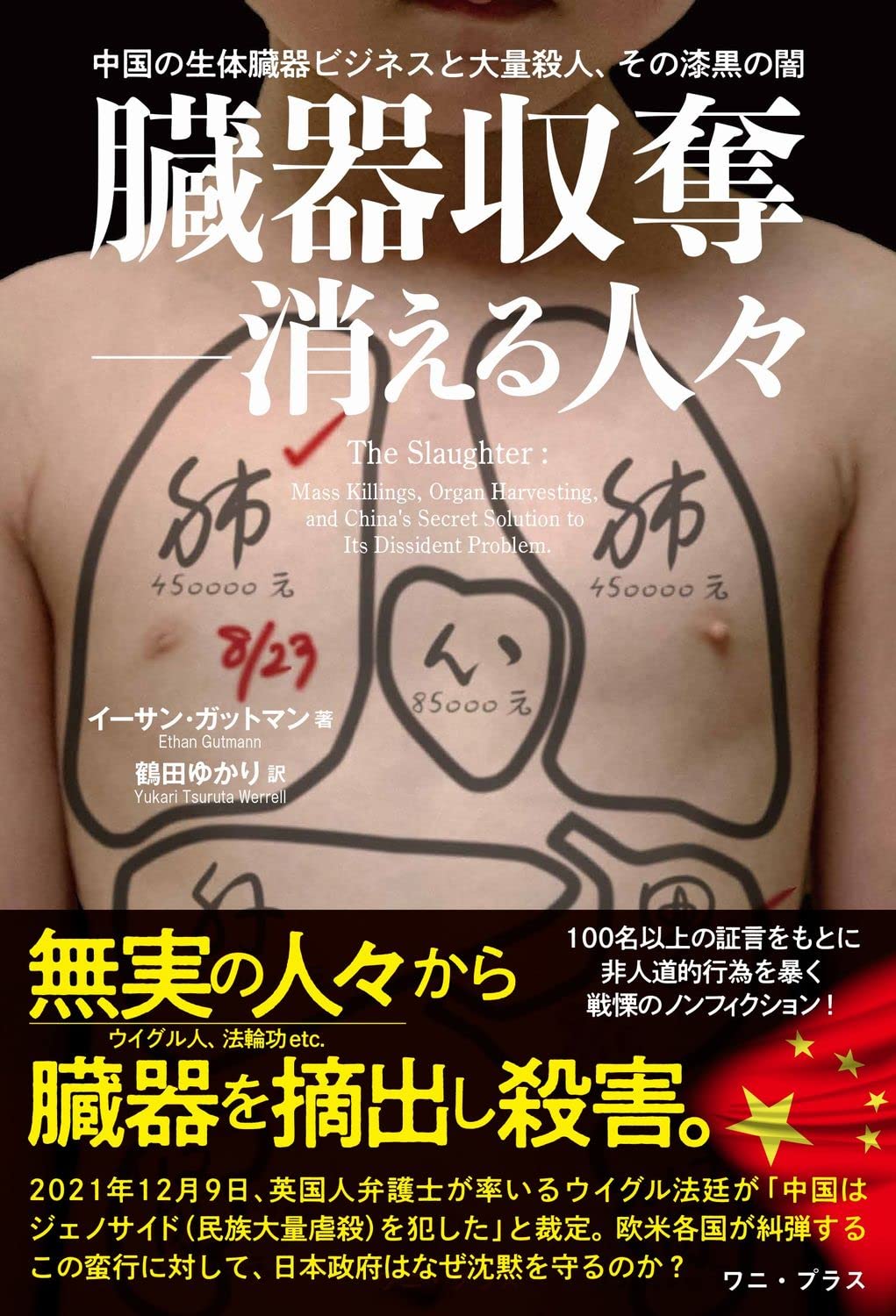 ウイグル人の臓器を生きたまま切り取って臓器売買をする中国共産党を世界は許さない！ 臓器収奪――消える人々 - 中国の生体臓器ビジネスと大量殺人、その漆黒